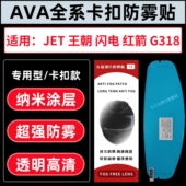 JET 适用AVA王朝防雾贴闪电头盔防雾贴王朝 红箭 G318卡扣防雾贴