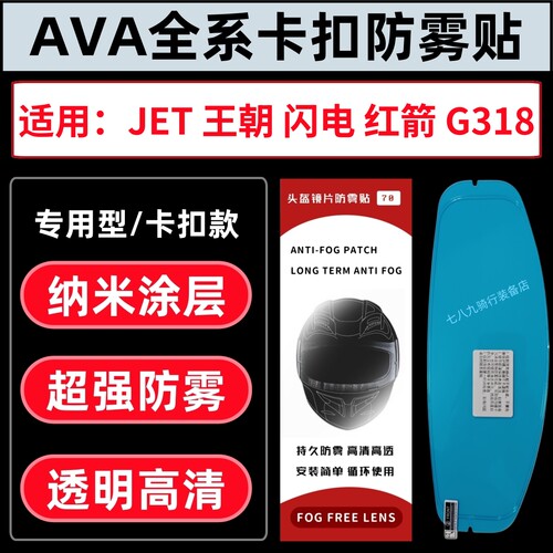 适用AVA王朝防雾贴闪电头盔防雾贴王朝 红箭 JET G318卡扣防雾贴