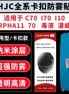 适用HJC系列卡扣防雾贴RPHA11 毒液 漫威 I70 I10 C70透明防雾贴