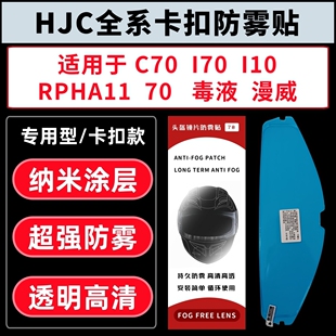 适用HJC系列卡扣防雾贴RPHA11 毒液 漫威 I70 I10 C70透明防雾贴