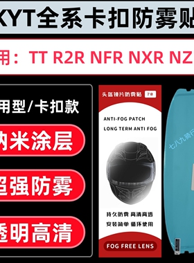 适用KYT TT防雾贴R2R防雾贴TT REVO NFR NXR NZ ST TTC卡扣防雾贴