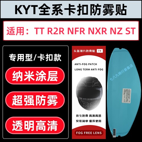 适用KYT TT防雾贴R2R防雾贴TT REVO NFR NXR NZ ST TTC卡扣防雾贴