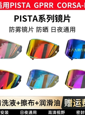 适用AGV PISTA镜片头盔Corsa GPRR镜面防雾日夜通用夜视极光电镀
