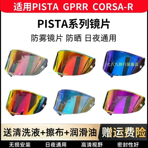 适用AGV PISTA镜片头盔Corsa GPRR镜面防雾日夜通用夜视极光电镀