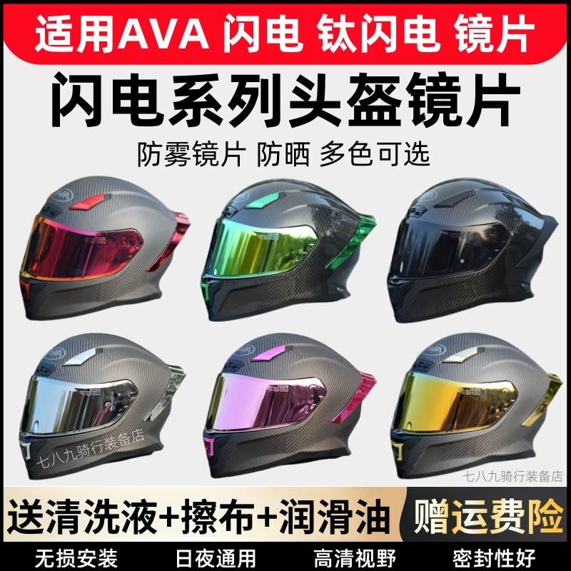 适用AVA钛闪电头盔彩色镜片AVA闪电镜片日夜通用电镀极光防雾镜片