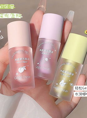 Gege bear水晶果冻唇油保湿护唇唇膏滋润打底口红女唇蜜彩妆镜面