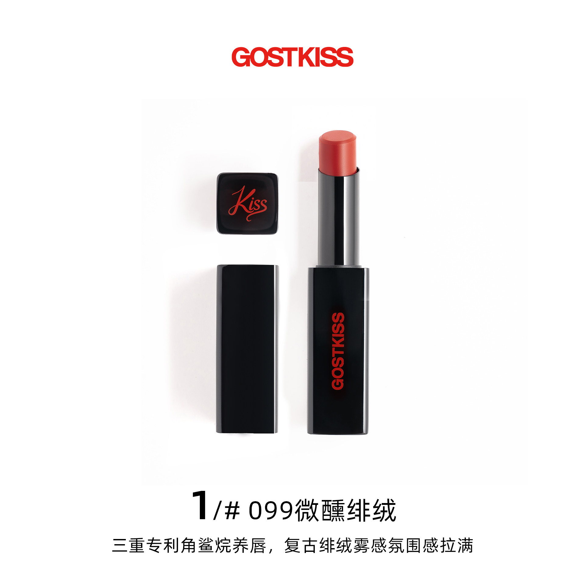 GOSTKISS高定黑管裸色柔雾哑光丝绒口红000/116/099