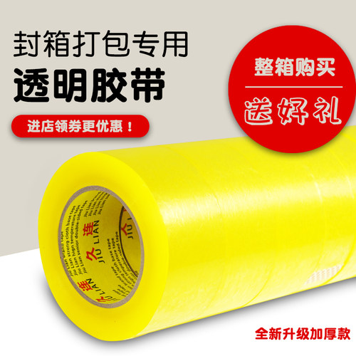 久连牌高粘封箱胶带厂家直销