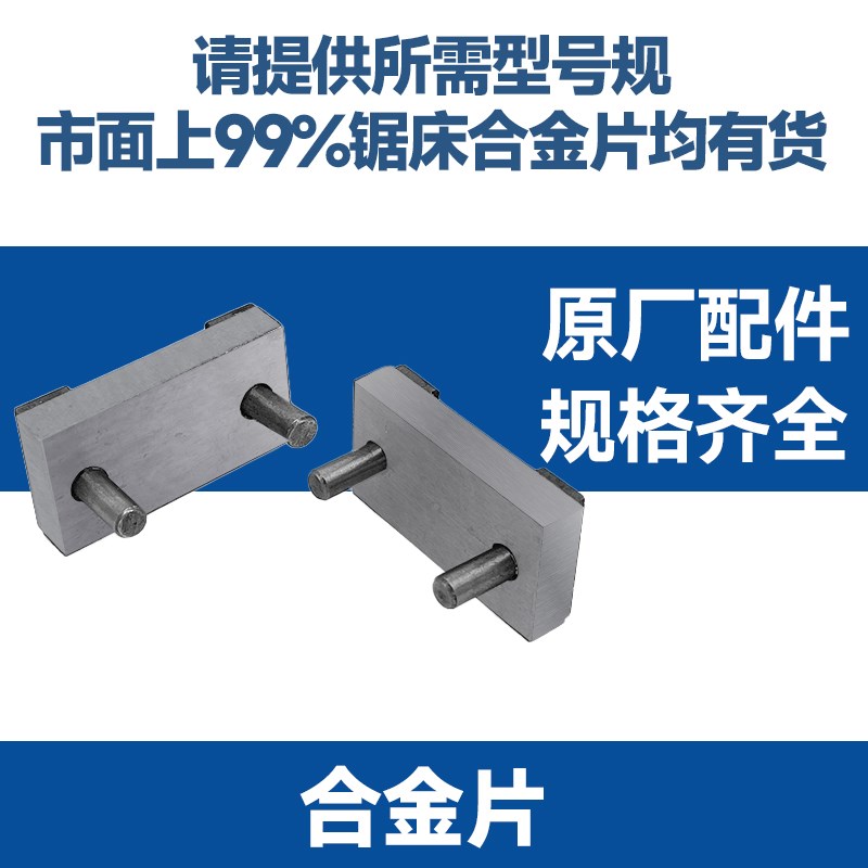 带锯床配件合金片钨钢片背部合金晨龙锯力煌导向头合济神雕富士泰图片