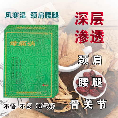 绿痛消颈肩腰腿保健贴 24贴装 买二送一 正品包邮 实体店同款