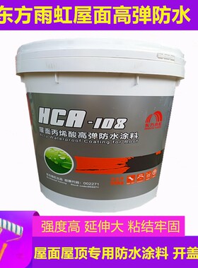 东方雨虹屋面丙烯酸HCA108高弹隔热抗裂彩钢瓦屋顶室外墙防水涂料