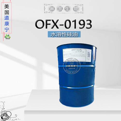 道康宁DC193水溶性硅油OFX-0193 聚醚改性硅油