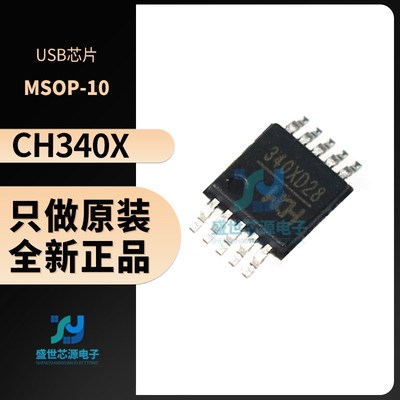 原装 CH340X 封装MSvOP-10无需外部晶振USB转串口集成芯片