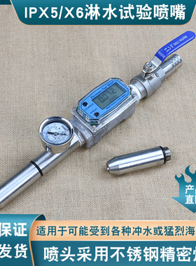 IPX5/IPX6淋雨试验装置IP56防水试验喷头/防喷水试验装置IEC60529