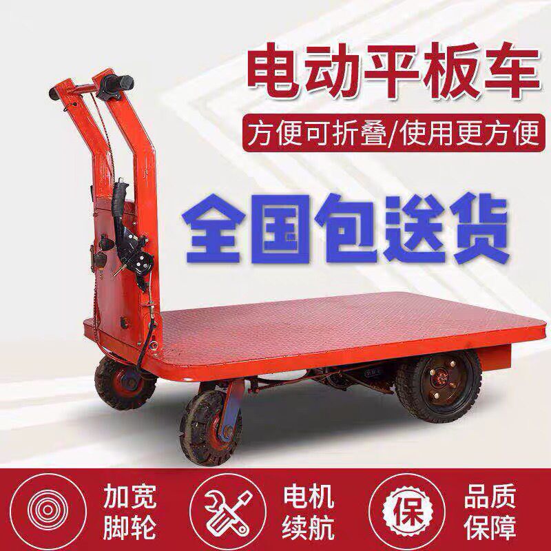电动手推车 工地仓库拉货车大棚专用电动手推平板车电动四轮车平