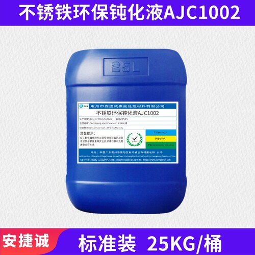 不锈铁无铬钝化液409 410 416F 420 430不锈钢耐盐雾耐酸碱防锈剂