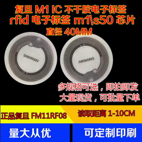 复旦M1电子标签 S50芯片/复旦FM11RF08 40MM圆形电子标签IC软标签