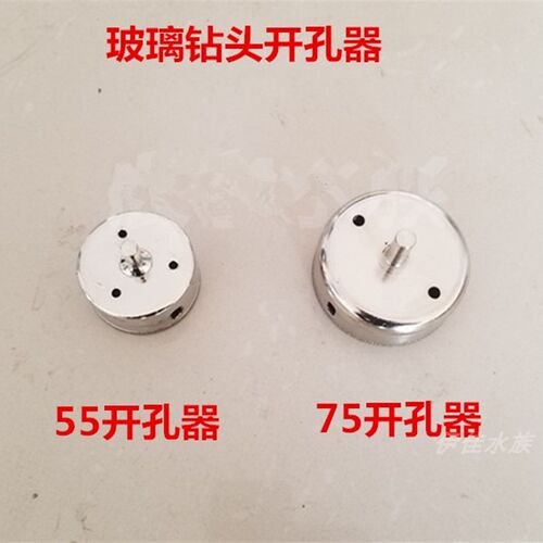 鱼缸玻璃开孔器水族箱玻璃砖头75 55 开孔器 取孔 扩孔 钻头包邮