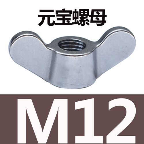 304不锈钢异形手拧螺母大耳朵蝶形螺母羊角元宝螺丝帽M5M6M8-M24