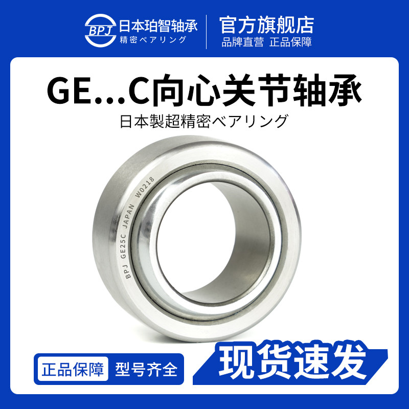 BPJ日本原装进口轴承GE20C鱼眼轴承GE25C关节轴承型号大全GE30C