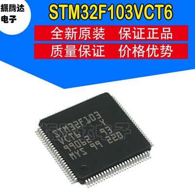 全新正品 STM32F103VCT6 封装 LQFP-100 微控制器 电子元器件配单