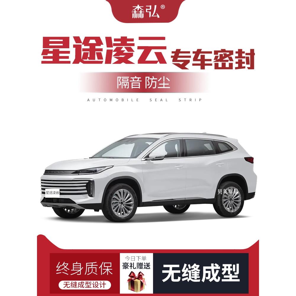 【只做高端】星途凌云专用隔音密封条加装全车装饰防尘配件改装