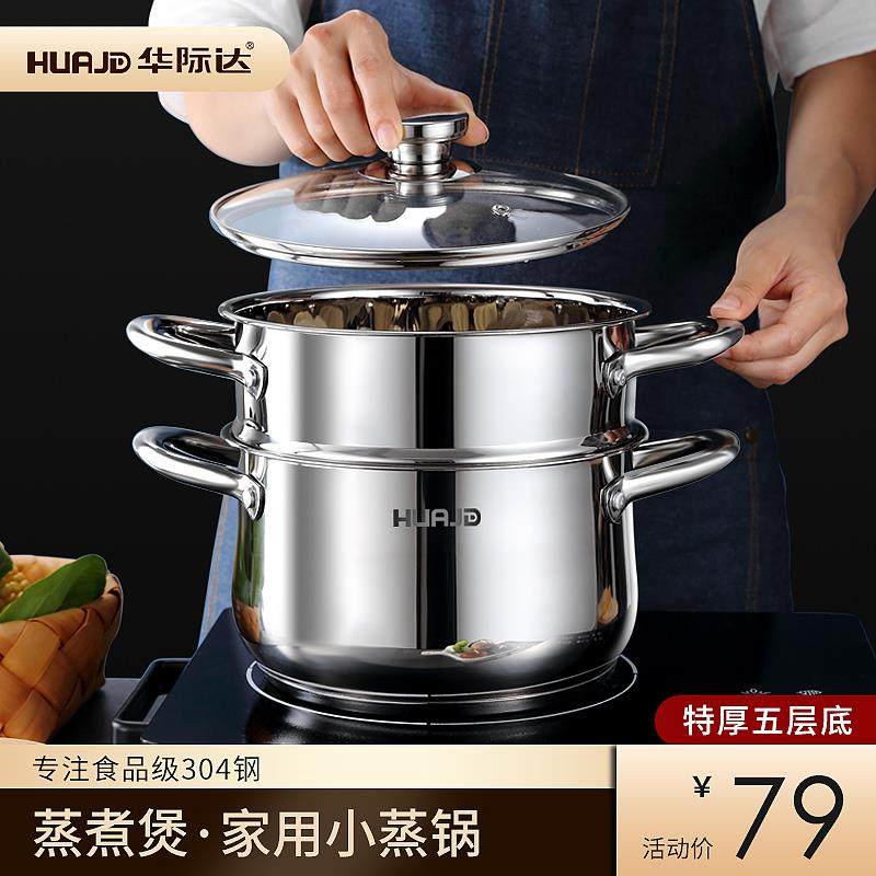 华际达小蒸锅304不锈钢家用加厚蒸笼双层三层小型电磁炉汤锅两用
