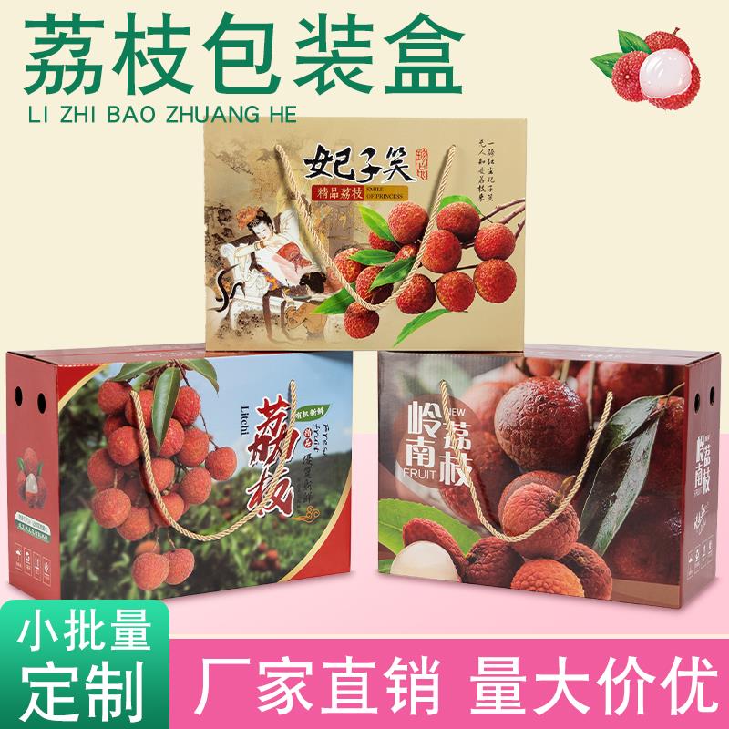 荔枝包装盒龙眼礼品盒妃子笑岭南荔枝桂圆高档水果纸箱空盒子定制