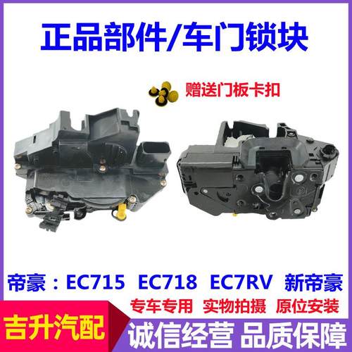 适配吉利帝豪EC715EC718EC7RV百万款新帝豪车门锁块前后中控锁