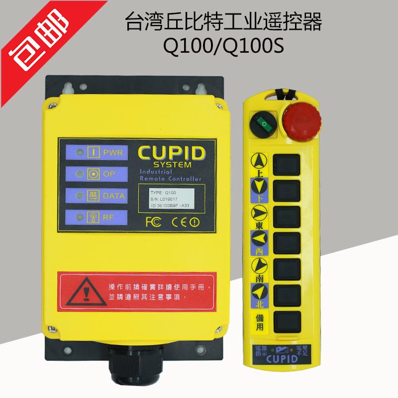正品台湾丘比特Q100S行车无线航吊MD电葫芦起重机行车工业遥控器