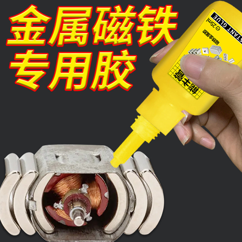 磁铁胶水耐高温粘金属铝铁硼永磁瓦伺服马达马达电动车强磁钢固定