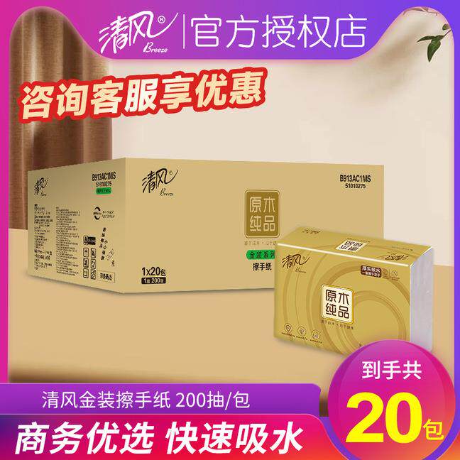 拉车套罩清风擦手纸金装商用卫生间酒店擦手纸200张20包箱装抽纸