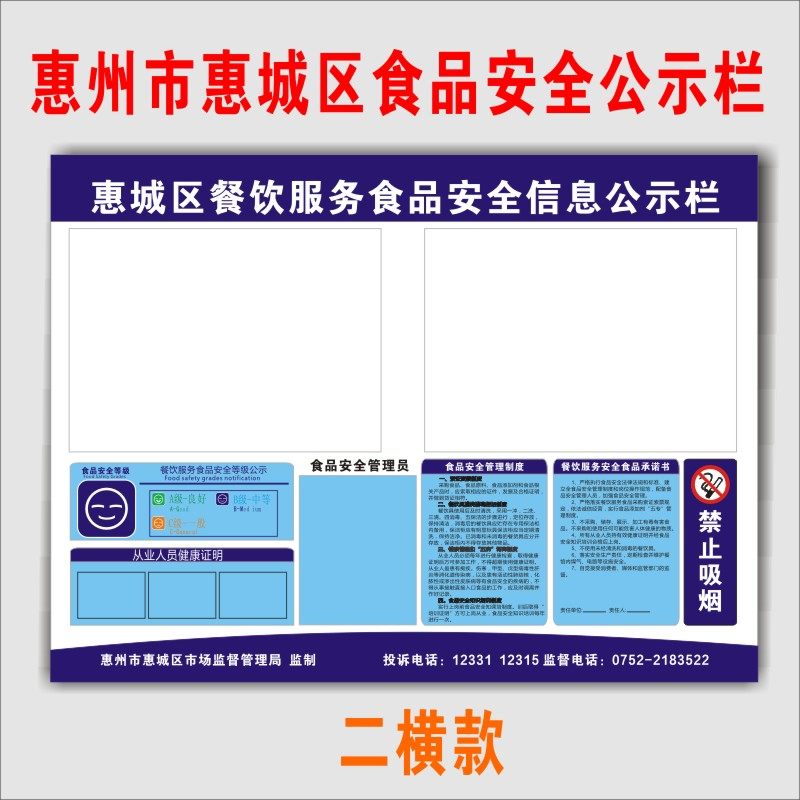 惠州市惠城区食品餐饮安全监督信息公示栏营业执照卫生公示牌食品