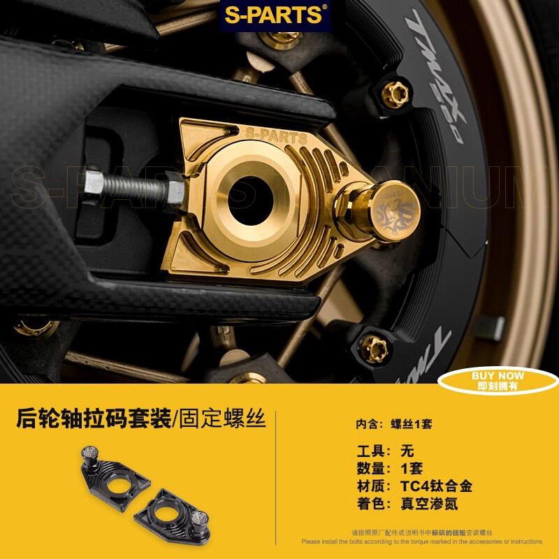 S-PARTS踏板车整车改装钛合金螺丝TMAX-560摩托车 530固定 斯坦