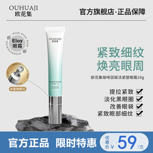 欧花集Eloy眼霜咖啡因提拉淡化细纹补水保湿熬夜泡泡眼袋熊猫眼