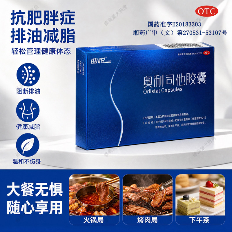曲悦奥利司他胶囊正品OTC减肥药瘦身减重燃脂排油减脂胶囊旗舰店