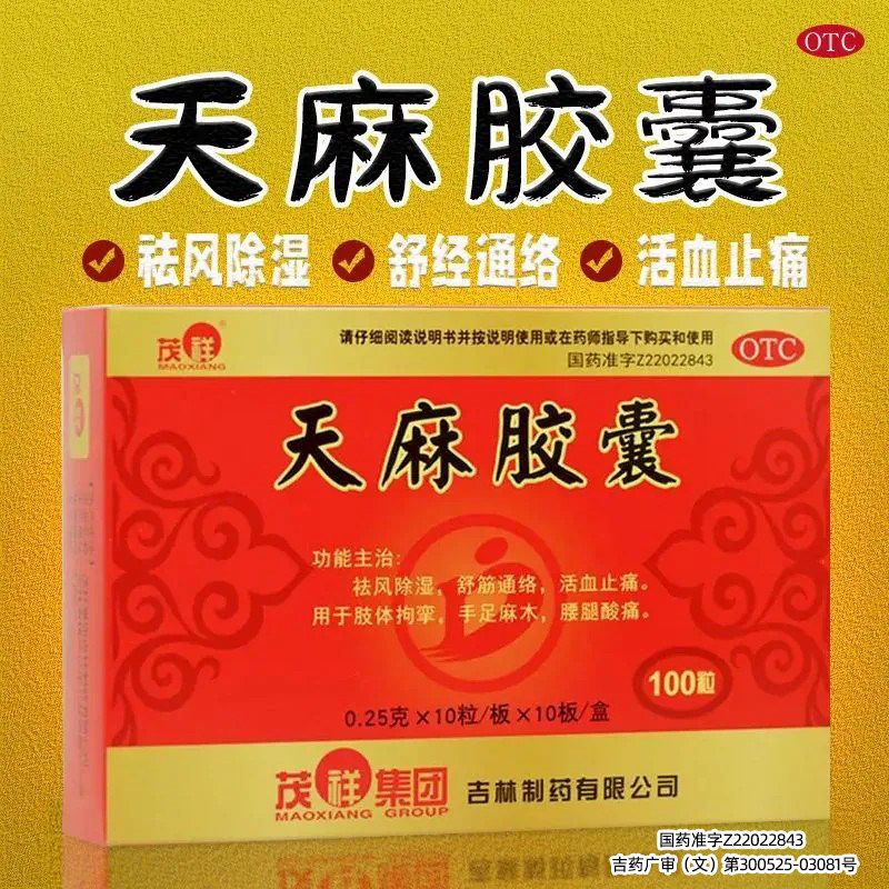 茂祥天麻胶囊官方旗舰店100粒祛风除湿舒筋通络活血止痛手足麻木