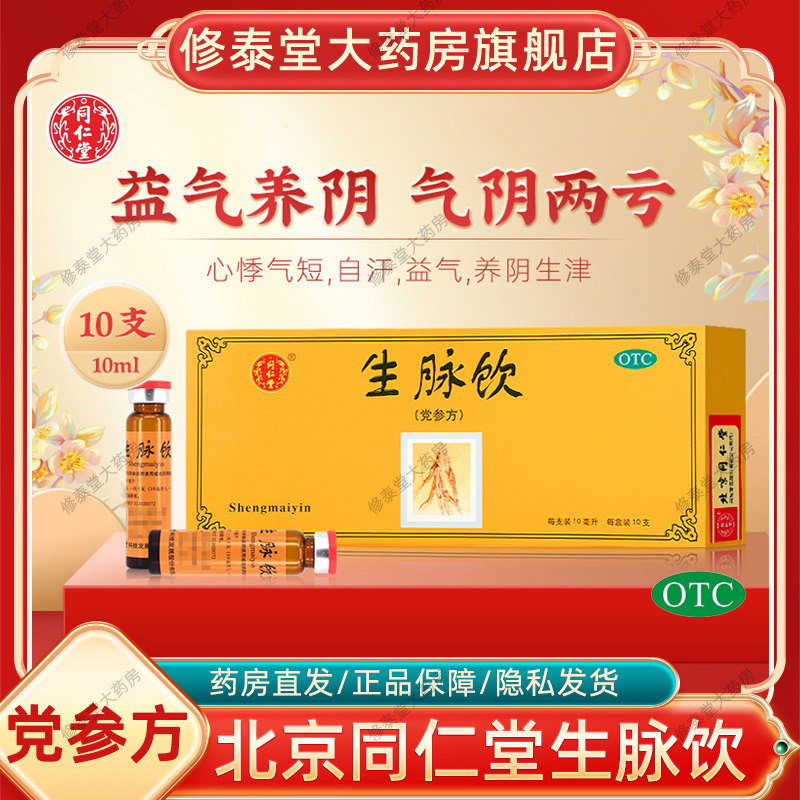 【同仁堂】生脉饮(党参方)10ml*10支/盒