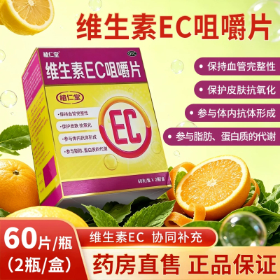 植仁堂维生素EC咀嚼片正品血管完整性皮肤抗氧化抗体形成脂肪代谢