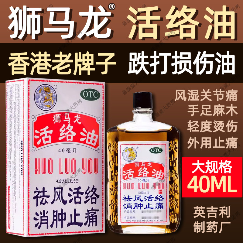 【狮马龙】活络油40ml*1瓶/盒