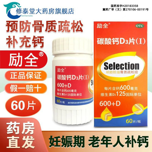 [励全]碳酸钙d3片1.5g125IU*60片*1瓶/盒