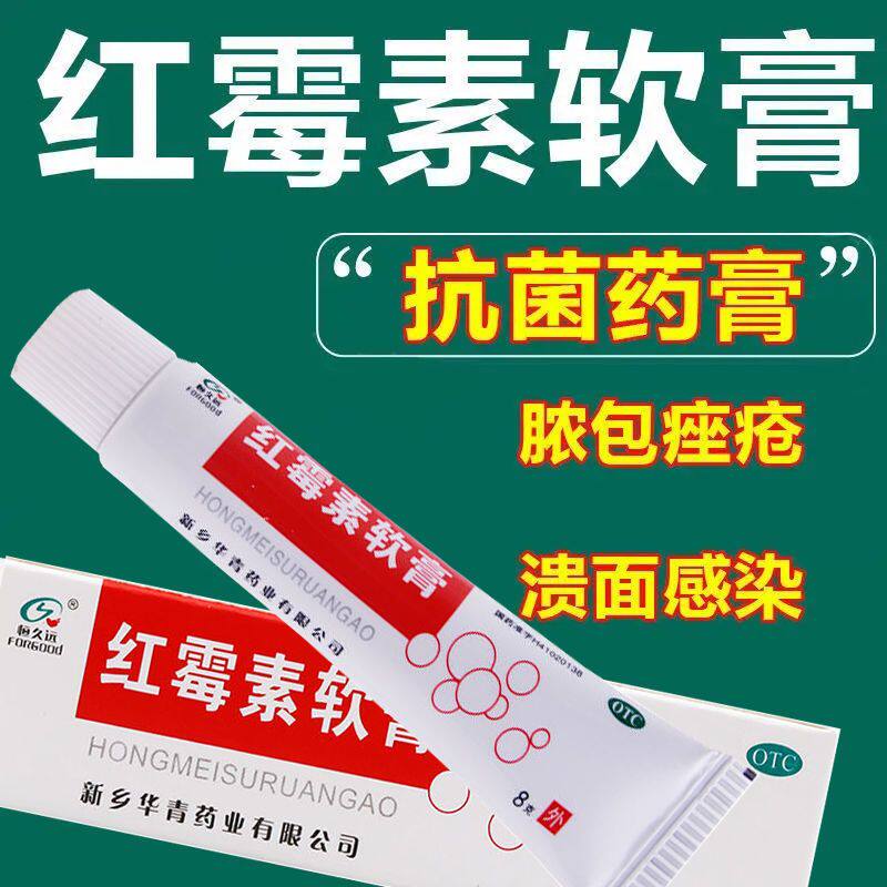 【恒久远】红霉素软膏1%*8g*1支/盒