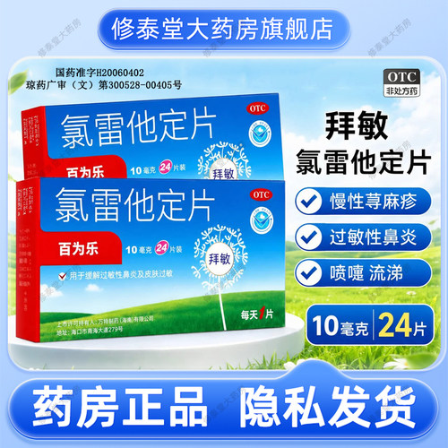 [百为乐]氯雷他定片10mg*24片/盒