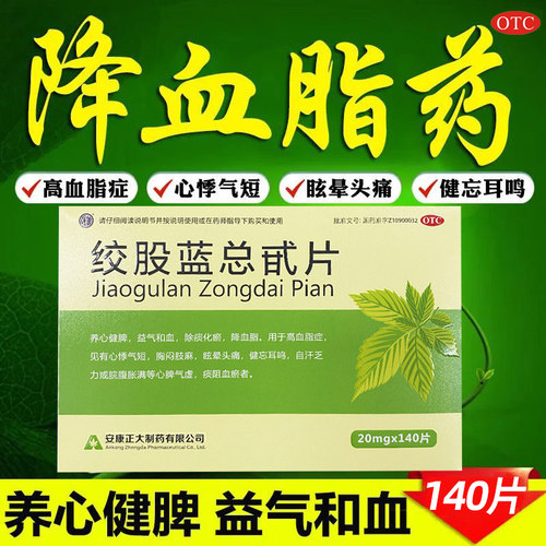 [正大]绞股蓝总甙片20mg*140片/盒