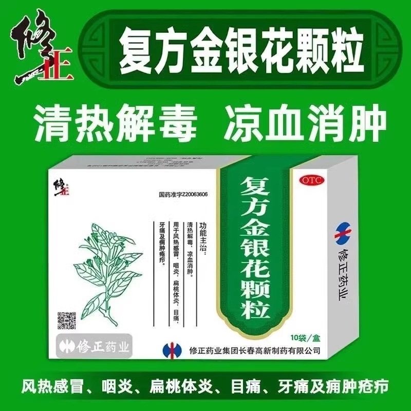 修正复方金银花颗粒正品官方旗舰店清热解毒风热感冒咽炎扁桃体炎