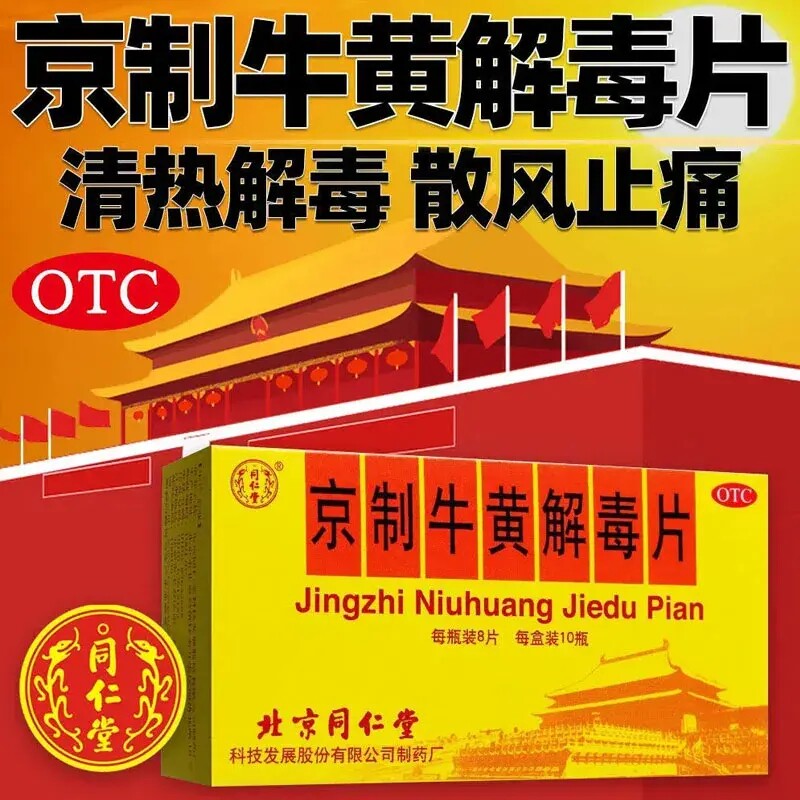 [同仁堂]京制牛黄解毒片0.6g*8片*10瓶/盒