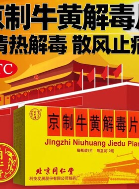 [同仁堂]京制牛黄解毒片0.6g*8片*10瓶/盒