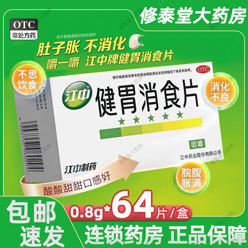 [江中]健胃消食片0.8g*32片/盒