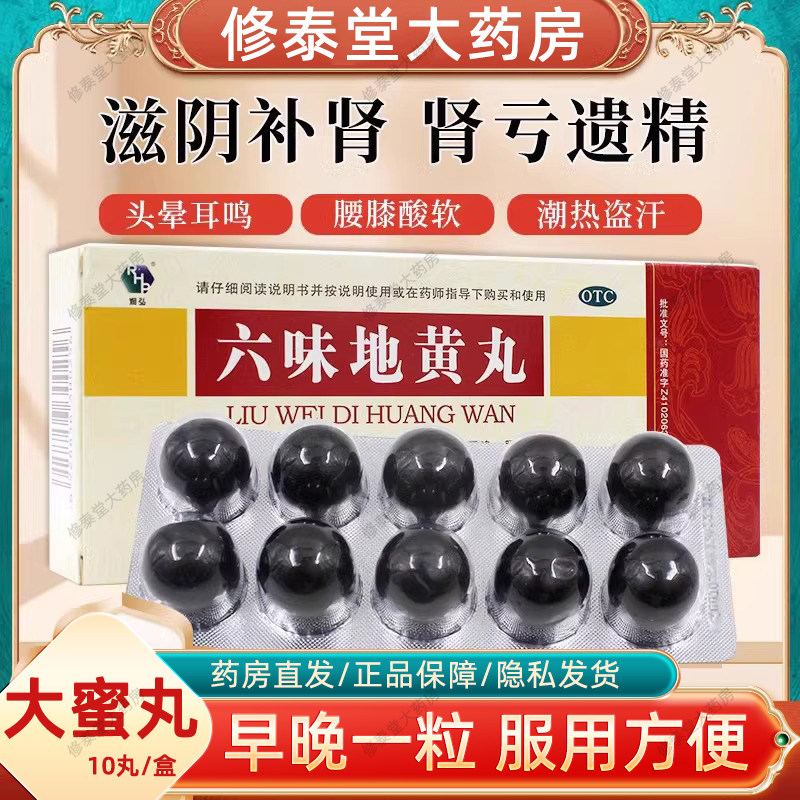 [润弘]六味地黄丸9g*10丸/盒