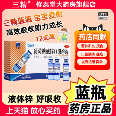 【三精】葡萄糖酸锌口服溶液0.35%*10ml*12支/盒
